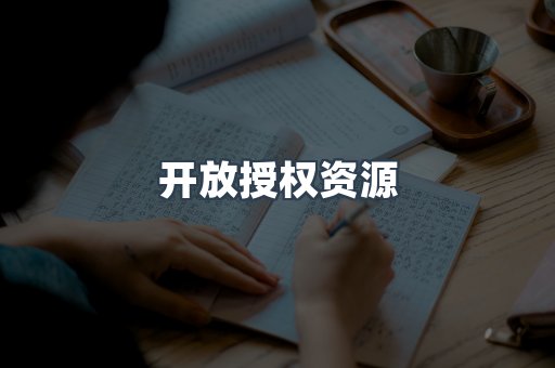 开放授权资源