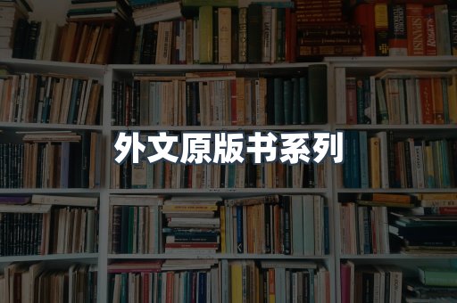 外文原版书